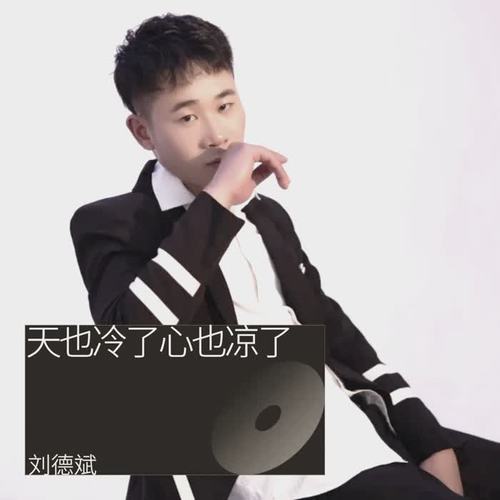 天也冷了心也凉了