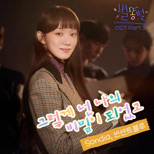 별똥별 OST Part.3 (Sh**ting Stars OST Part.3)