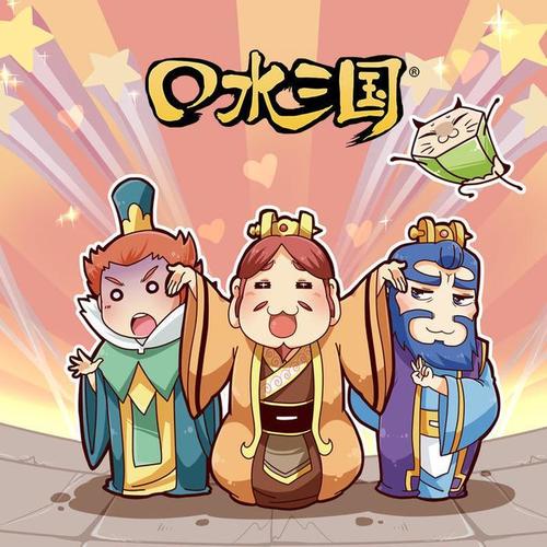 口水三国 第二季