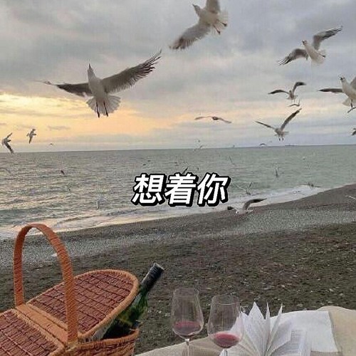 想着你