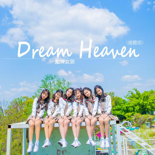 Dream Heaven（抢听版）