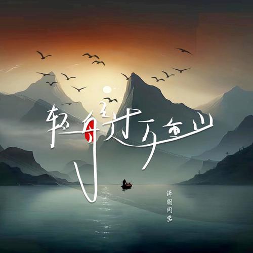 轻舟已过万重山 (国风版)