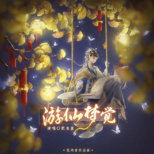 游仙梦觉 无问音乐x肥皂菌          ——梦蕉系列原创曲之三