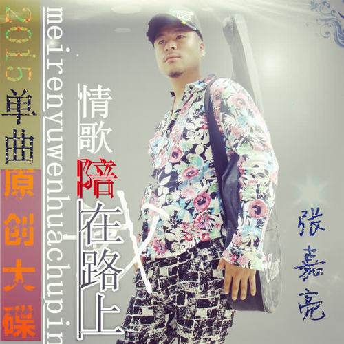 内地歌手张嘉亮2015年8月份新单《情歌陪我在路上