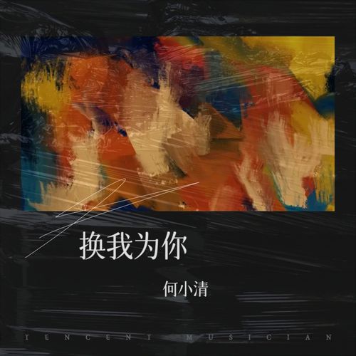 换我为你