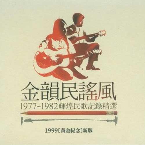 金韵民谣风1977-1982辉煌民歌记录精选