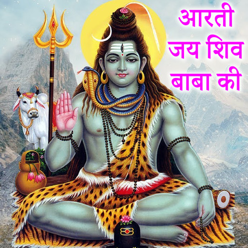 Arati Jai Shiv Baba Ki