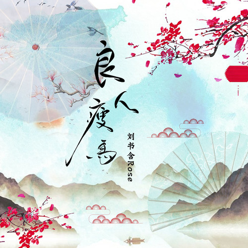 良人瘦马