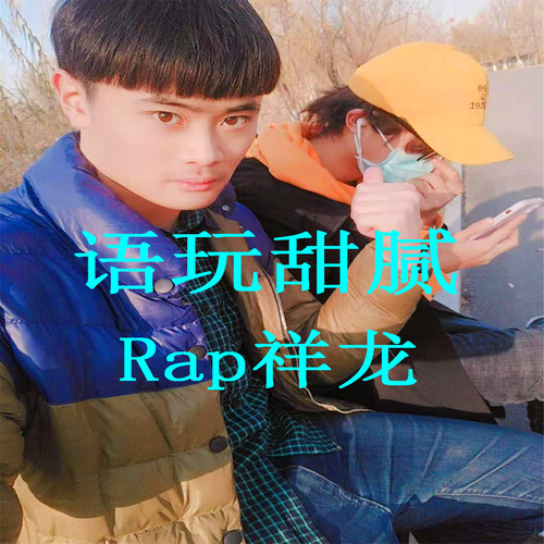 语玩甜腻