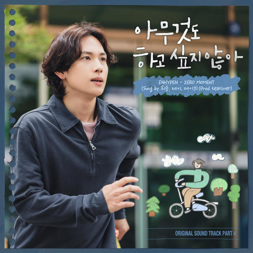 아무것도 하고 싶지 않아 OST Part 4 (Summer Strike OST Part 4)