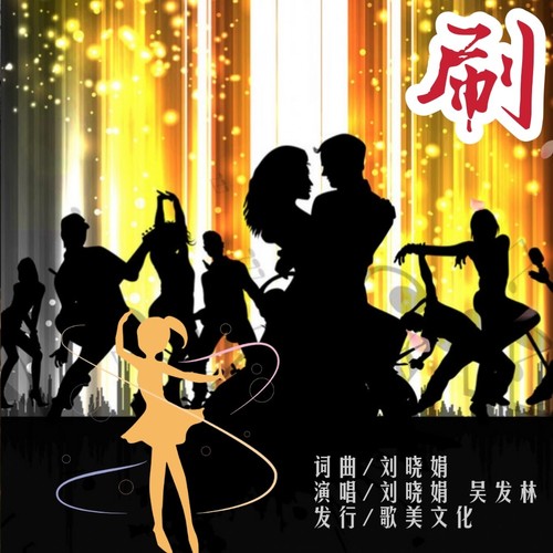 刷(合唱版)