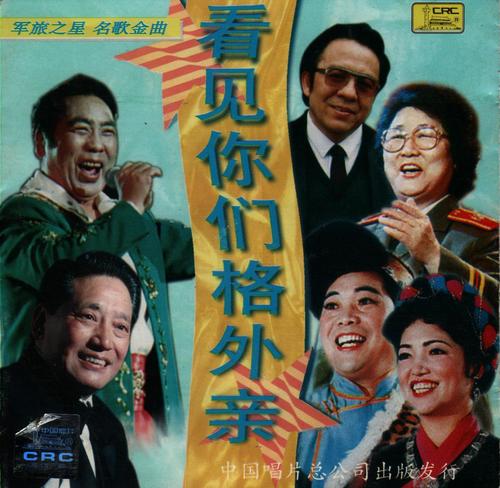看见你们格外亲—军旅之星名歌金曲