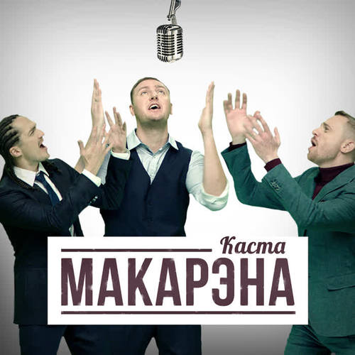 Макарэна (Explicit)