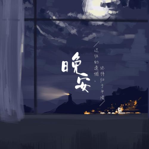 晚安