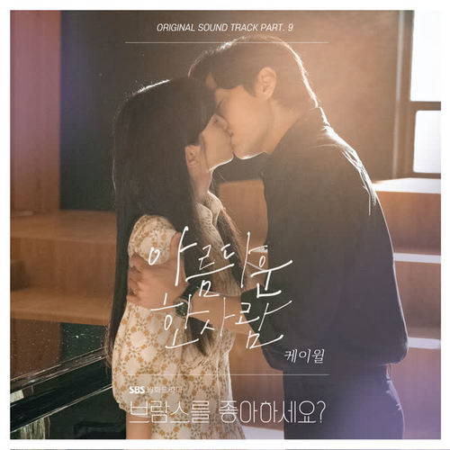 브람스를 좋아하세요? OST Part.9