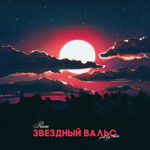 Звездный вальс (prod. by Shilmi)