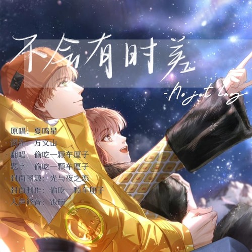 ʚ不会有时差ɞ