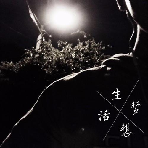 生活×梦想