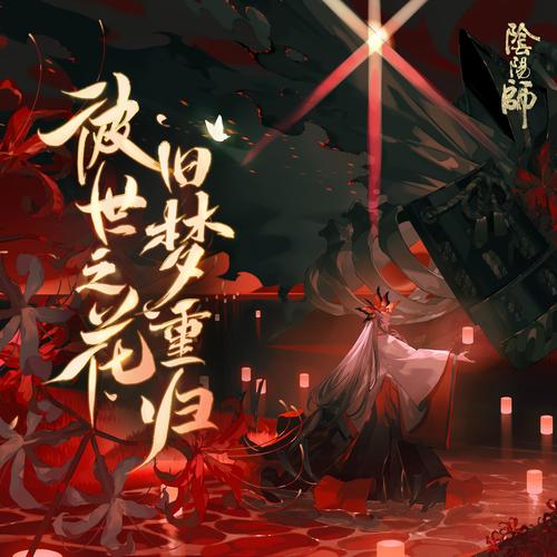 阴阳师彼世之花活动专辑