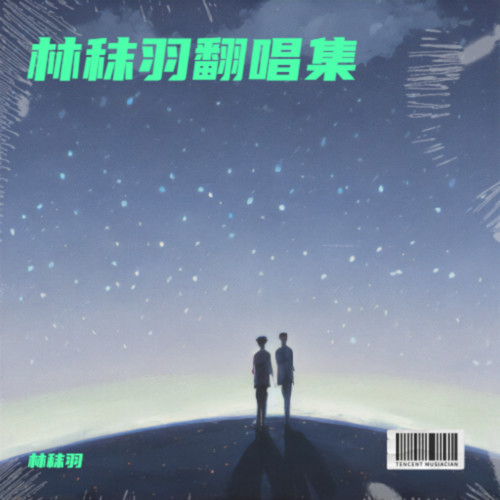 林秣羽翻唱集