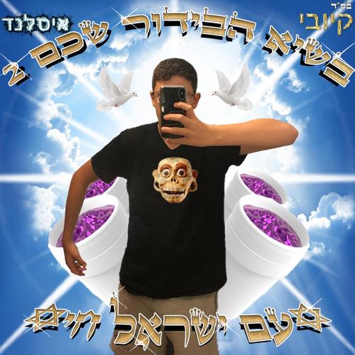 בשיא הבידור שכם 2 (Explicit)