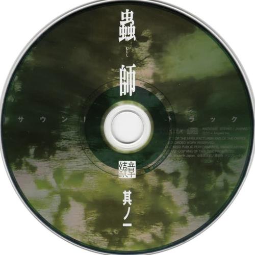 蟲師 続章 一 特典CD