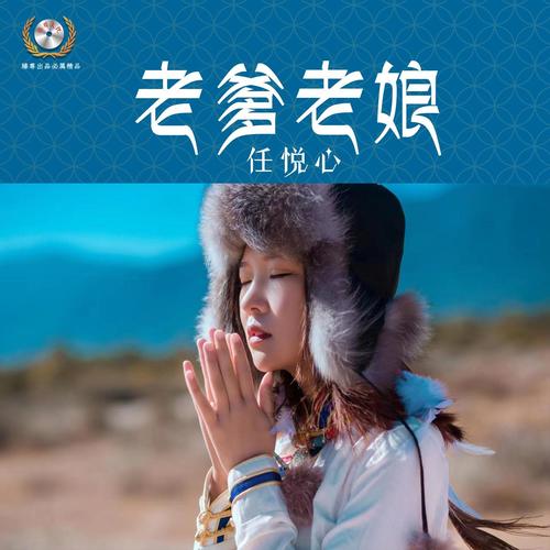 老爹老娘（DJ佐罗版）