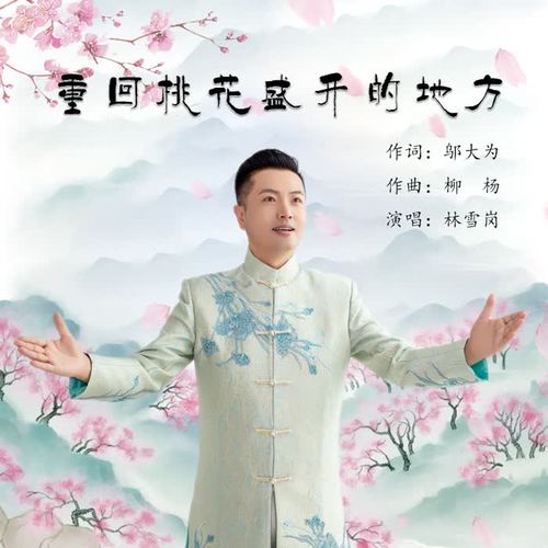 重回桃花盛开的地方