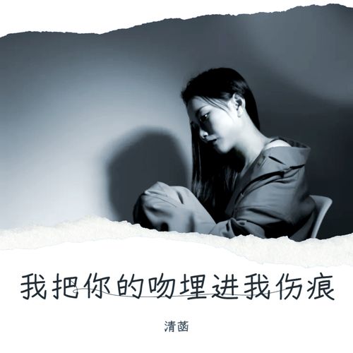 我把你的吻埋进我伤痕