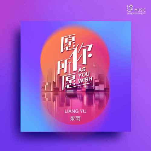 愿你所愿