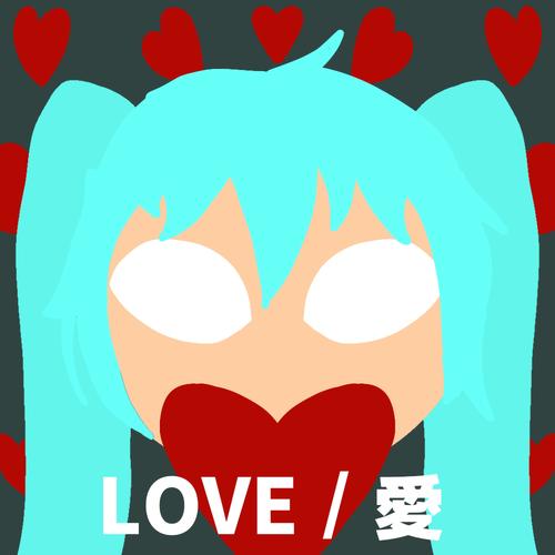 愛