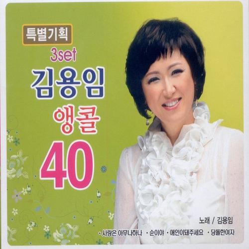 김용임 앵콜 40 (3set)