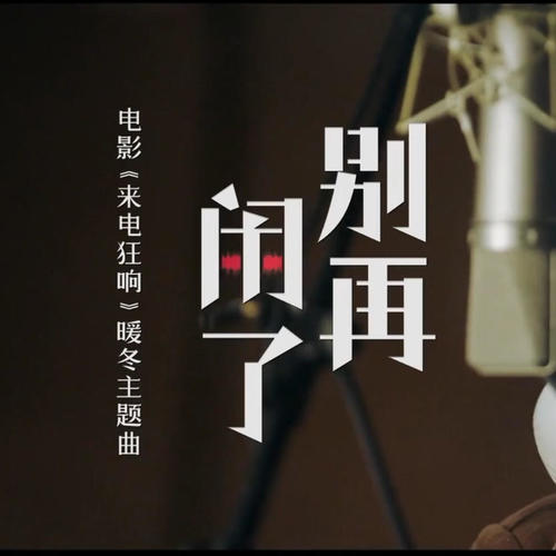 别再闹了 (cover: 毛不易)