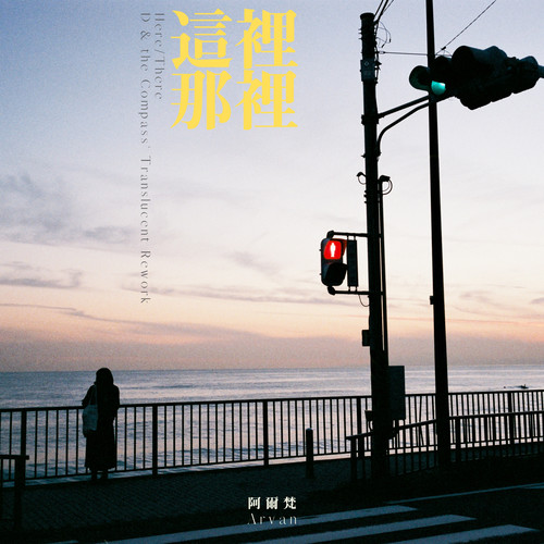 这里那里 (D & the Compass' Translucent Rework)