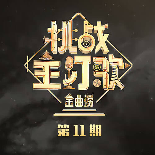 金曲捞第二季 第11期