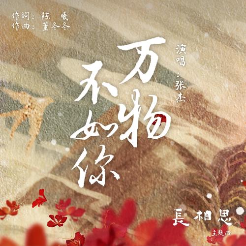 万物不如你（古装剧《长相思》主题曲）