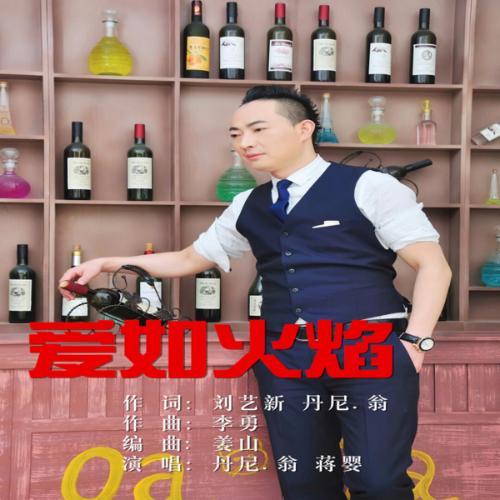 爱如火焰