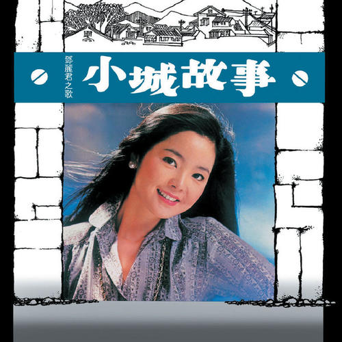 复黑王  小城故事  邓丽君