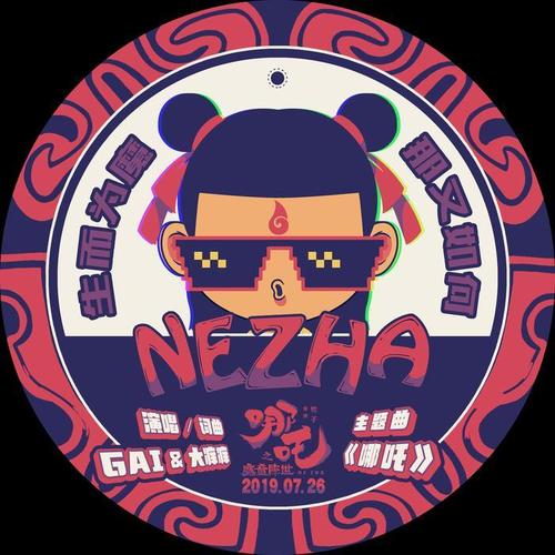哪吒 - 大痒痒&GAI周延