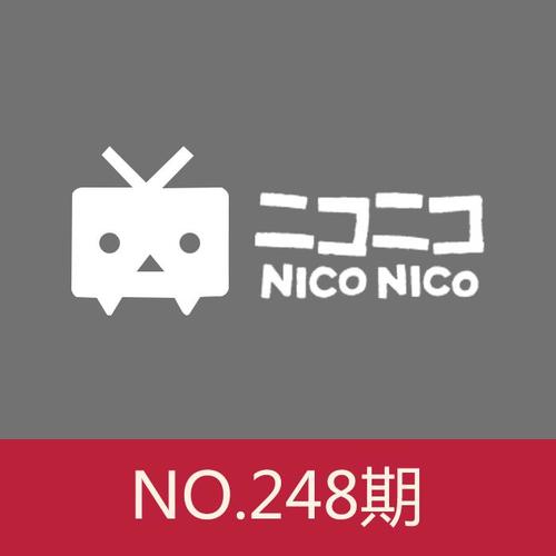 NICO翻唱周刊第248期