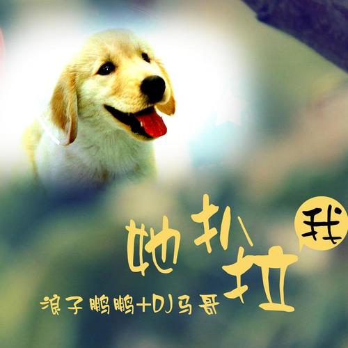 她扒拉我