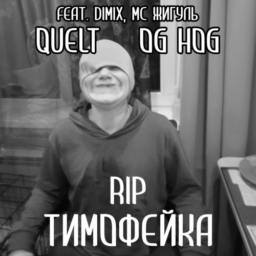 Тимофейка Rip (Explicit)