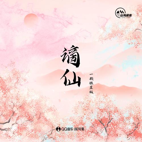谪仙 (一颗狼星版)