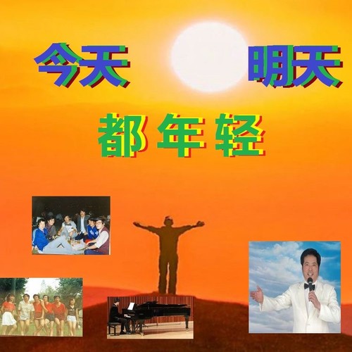 今天明天都年轻