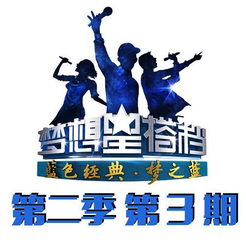 梦想星搭档第二季 第3期