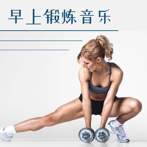 早上锻炼音乐 - 健身房背景,  燃烧脂肪运动锻炼, 训练音乐