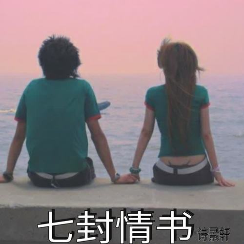 七封情书