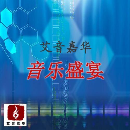 艾音嘉华·音乐盛宴