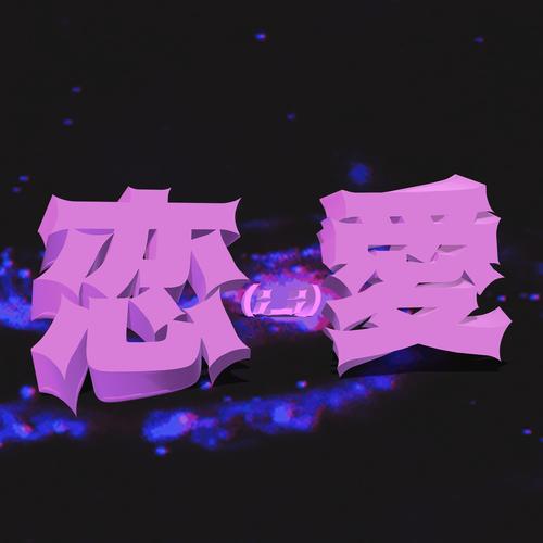 (;_;)恋愛 (feat. Genv) [Explicit]
