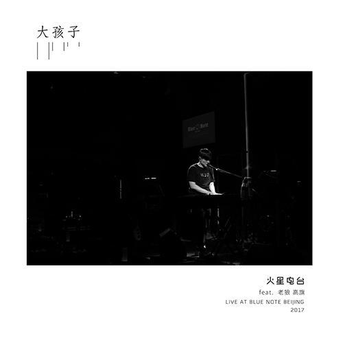 大孩子 (Live At Blue Note Beijing 2017)